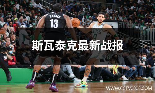 斯瓦泰克最新战报