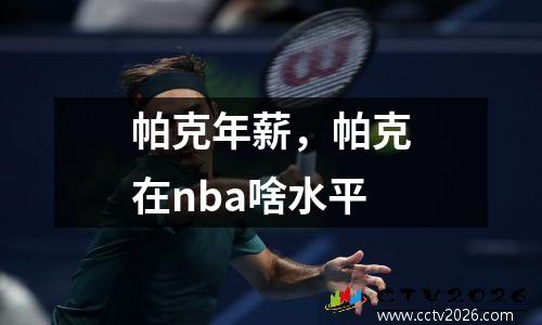 帕克年薪，帕克在nba啥水平