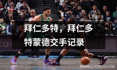 拜仁多特，拜仁多特蒙德交手记录