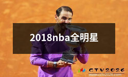 2018nba全明星