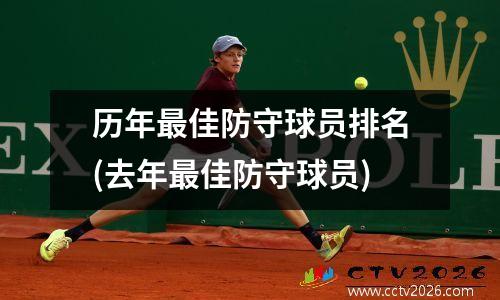 历年最佳防守球员排名(去年最佳防守球员)
