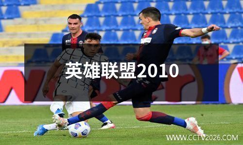 英雄联盟2010