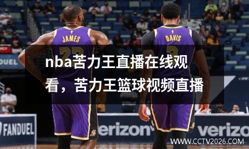 nba苦力王直播在线观看，苦力王篮球视频直播