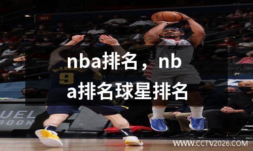 nba排名，nba排名球星排名