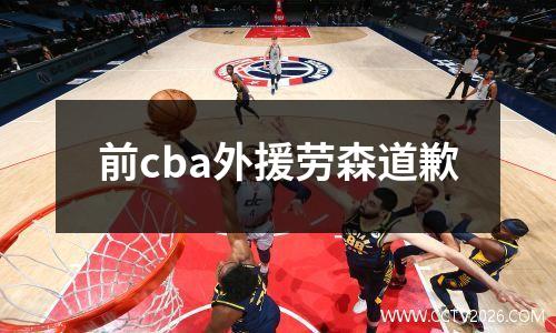 前cba外援劳森道歉