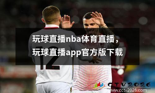 玩球直播nba体育直播，玩球直播app官方版下载