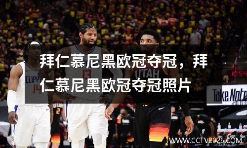 拜仁慕尼黑欧冠夺冠，拜仁慕尼黑欧冠夺冠照片