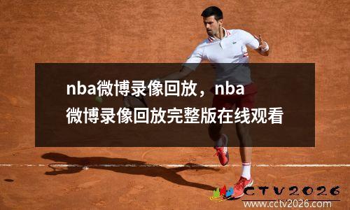 nba微博录像回放，nba微博录像回放完整版在线观看