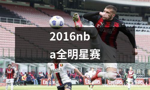 2016nba全明星赛