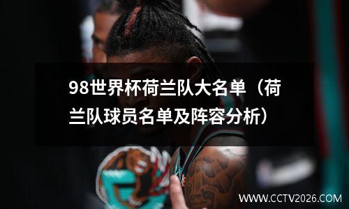 98世界杯荷兰队大名单（荷兰队球员名单及阵容分析）