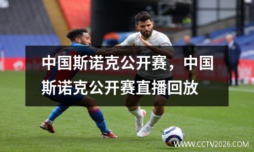 中国斯诺克公开赛，中国斯诺克公开赛直播回放