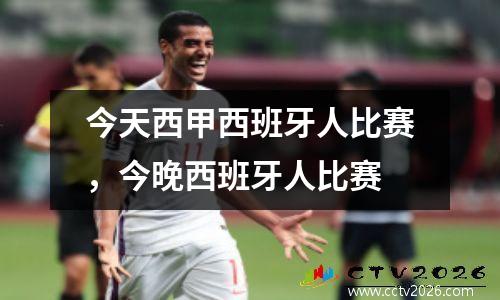 今天西甲西班牙人比赛，今晚西班牙人比赛