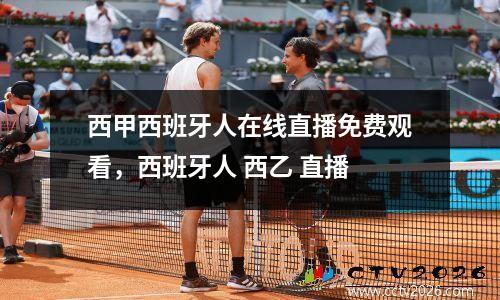 西甲西班牙人在线直播免费观看，西班牙人 西乙 直播