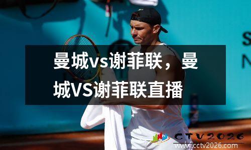曼城vs谢菲联，曼城VS谢菲联直播