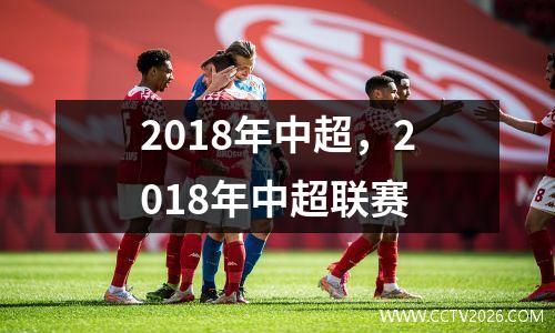 2018年中超，2018年中超联赛