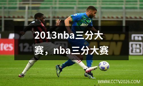2013nba三分大赛，nba三分大赛