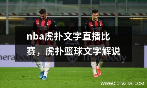 nba虎扑文字直播比赛，虎扑篮球文字解说