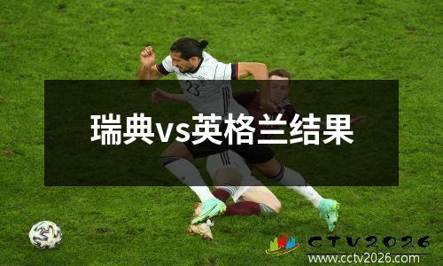 瑞典vs英格兰结果