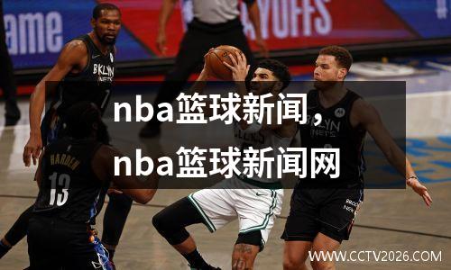 nba篮球新闻，nba篮球新闻网