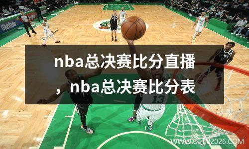 nba总决赛比分直播，nba总决赛比分表