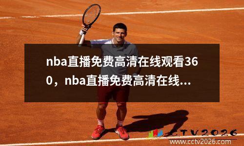 nba直播免费高清在线观看360，nba直播免费高清在线观看jrs