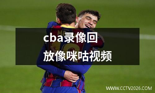 cba录像回放像咪咕视频