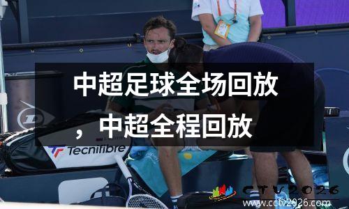 中超足球全场回放，中超全程回放