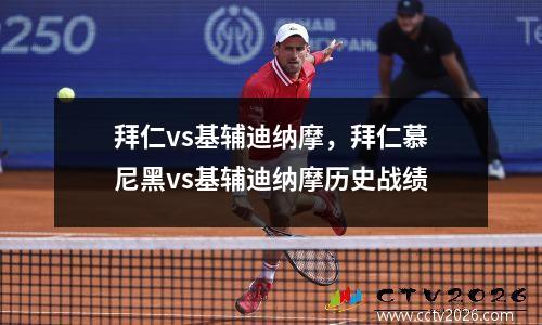 拜仁vs基辅迪纳摩，拜仁慕尼黑vs基辅迪纳摩历史战绩