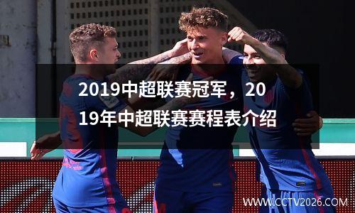 2019中超联赛冠军，2019年中超联赛赛程表介绍