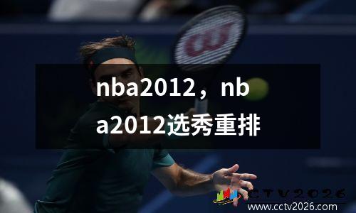 nba2012，nba2012选秀重排