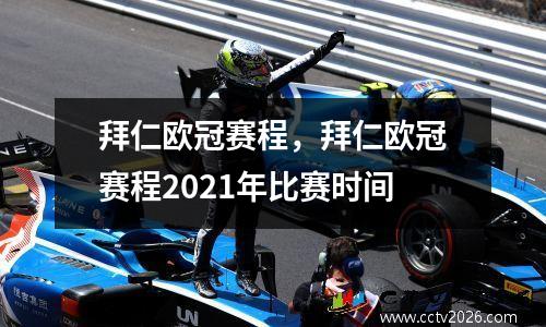 拜仁欧冠赛程，拜仁欧冠赛程2021年比赛时间