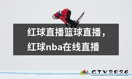 红球直播篮球直播，红球nba在线直播