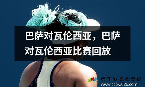巴萨对瓦伦西亚，巴萨对瓦伦西亚比赛回放