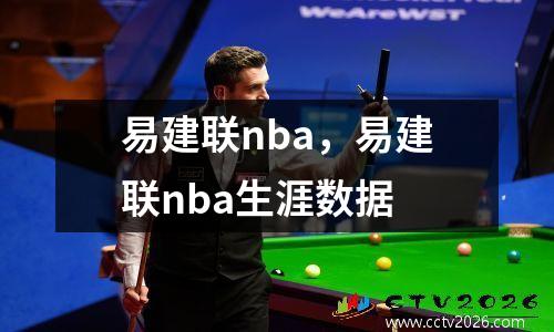 易建联nba，易建联nba生涯数据