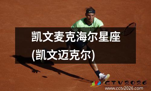 凯文麦克海尔星座(凯文迈克尔)