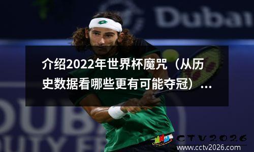 介绍2022年世界杯魔咒（从历史数据看哪些更有可能夺冠）(2822年世界杯)