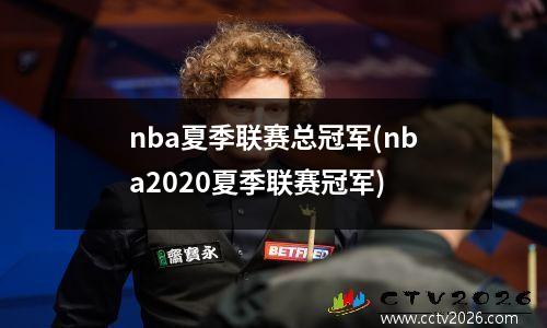 nba夏季联赛总冠军(nba2020夏季联赛冠军)