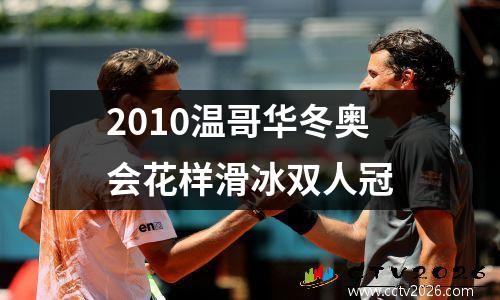 2010温哥华冬奥会花样滑冰双人冠