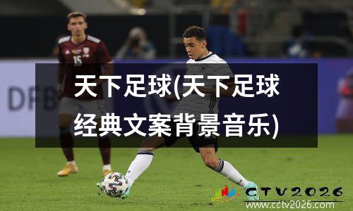 天下足球(天下足球经典文案背景音乐)
