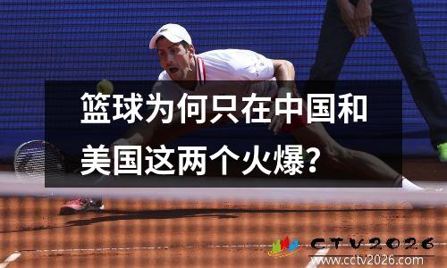 篮球为何只在中国和美国这两个火爆？