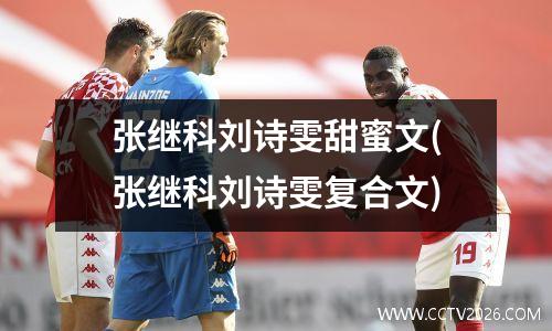 张继科刘诗雯甜蜜文(张继科刘诗雯复合文)