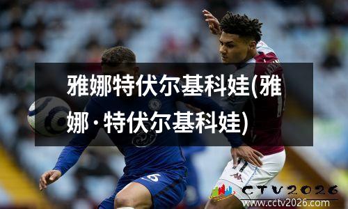 雅娜特伏尔基科娃(雅娜·特伏尔基科娃)