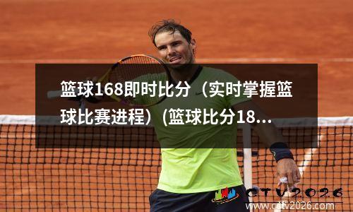 篮球168即时比分（实时掌握篮球比赛进程）(篮球比分188吧)