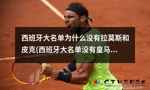 西班牙大名单为什么没有拉莫斯和皮克(西班牙大名单没有皇马)