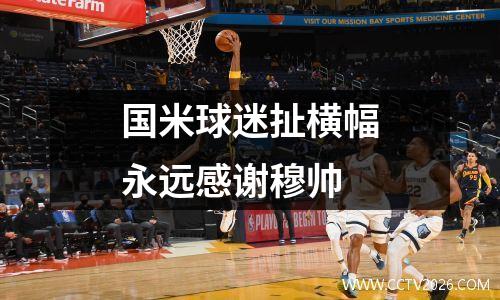 国米球迷扯横幅永远感谢穆帅