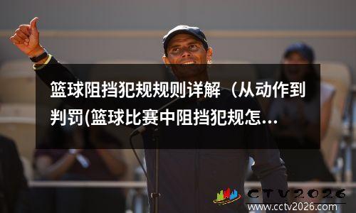 篮球阻挡犯规规则详解（从动作到判罚(篮球比赛中阻挡犯规怎样规定的)