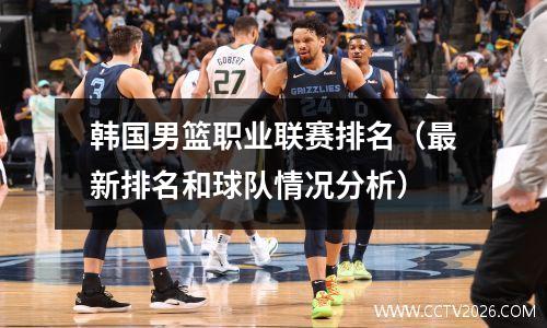 韩国男篮职业联赛排名（最新排名和球队情况分析）