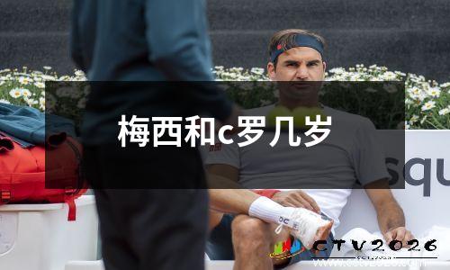 梅西和c罗几岁
