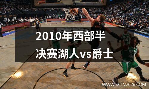 2010年西部半决赛湖人vs爵士