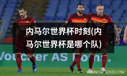 内马尔世界杯时刻(内马尔世界杯是哪个队)
